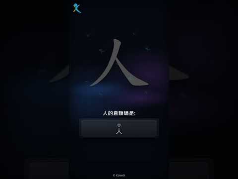 「人」字點打？「人」的倉頡碼教學｜五色倉頡/速成字典