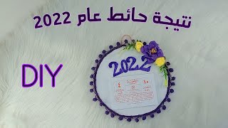 نتيجة حائط لعام 2022  بأسهل طريقه /طريقة عمل تقويم حائط 2022 /How to make a New Year's calendar