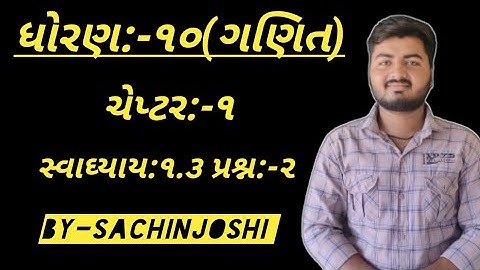 Std 10 Maths Chapter-1(વાસ્તવિક સંખ્યાઓ) Ex-1.3,Q-2 in Gujarati by sachinjoshi