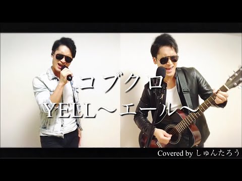 【弾き語り】YELL〜エール〜/コブクロ