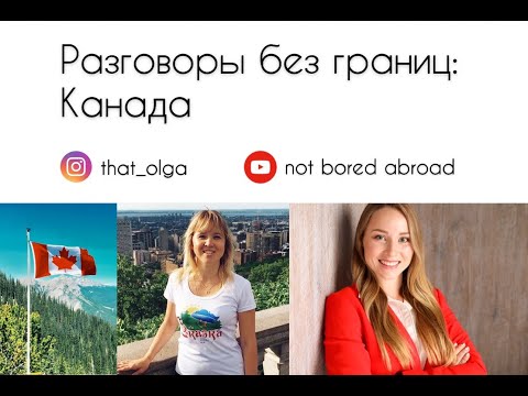 Жизнь в Канаде: переезд, студенчество, социализация