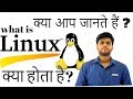 what is linux! linux क्या होता है? operating system