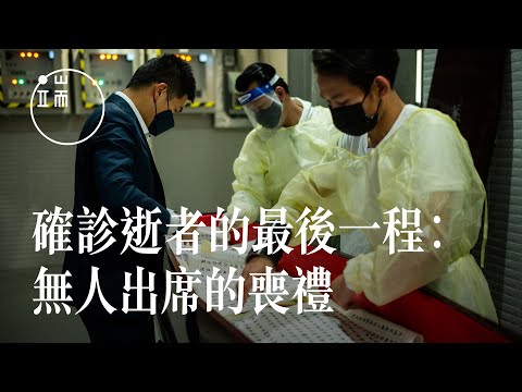 香港疫情：確診逝者失去尊嚴的最後一程，無人出席的喪禮｜端傳媒｜影像紀實