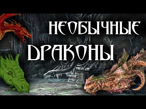 Видео: ДРАКОНЫ Необычные и Редкие [TES Lore]