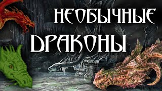 ДРАКОНЫ Необычные и Редкие [TES Lore]