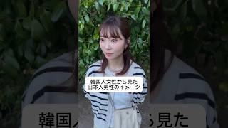 韓国人女性から見た日本人男性のイメージ#韓国人 #韓国人彼女 #韓国人彼氏 #韓国