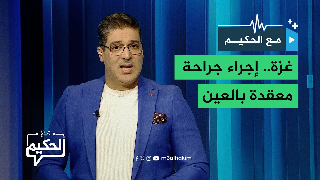 رغم "الإبادة الصحية" في غزة.. فريق طبي ينجح في إجراء جراحة معقدة بالعين
