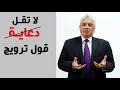 قل ترويج لا تقل دعاية الفرق بين التسويق والترويج والدعاية والاتصالات التسويقية د إيهاب مسلم قل ترويج لا تقل دعاية الفرق بين التسويق والترويج والدعاية والاتصالات التسويقية د إيهاب مسلم