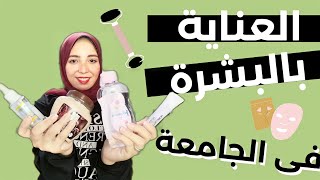 منتجات العناية بالبشرة وقت الجامعة ? منة يسري Menna Yossry  ️