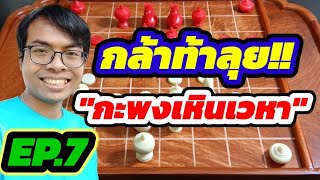 🔥กล้าท้าลุย EP.7🔥ตอน : กะพงเหินเวหา!! | ครูพงษ์ เรตติ้ง 1456 VS คู่ต่อสู้ทาง Playok เรตติ้ง 1468