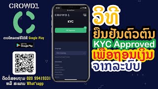 #crowd1 #ຫາເງິນcrowd1 #crowd1laos #ຫາເງິນອອນລາຍ ✅ແນະນຳວິທີການຢືນຢັນຕົວຕົນ ຫລື KYC ໃນ Crowd1