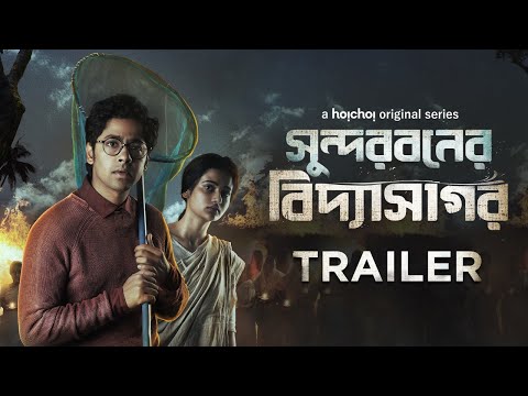 Sundarbaner Vidyasagar (সুন্দরবনের বিদ্যাসাগর) |Official Trailer | Ushasi, Riddhi |11th Mar |hoichoi