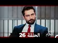 التفاح الحرام الحلقة ال 26 Arabic Dubbed HD