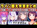 【総集編】配信中にうっかりライン超えの失言をしてしまいリスナーをざわつかせるホロメン【ホロライブ/大空スバル/さくらみこ/兎田ぺこら/戌神ころね/白銀ノエル/ラプラス・ダークネス/切り抜き】