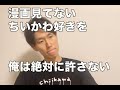 マチアプにいるファッションちいかわ好きを俺は許さない