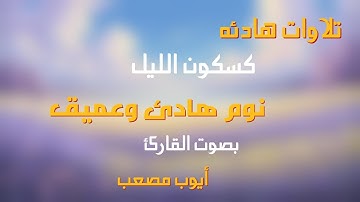 تلاوات هادئه كسكون الليل لنوم هادئ وعميق بصوت القارئ أيوب مصعب