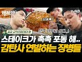 [#백패커2] 이도현도 먹고 반한 백종원표 촉촉 포동 함박스테이크!🧆 파스타에 불 쇼 퍼포먼스를 곁들이면 맛이 두 배가 돼🔥