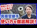 水道屋さんの異種管修理の必需品！水道修理時の継手の使い方や種類の解説と使い分け方を徹底解説！【富士水道】