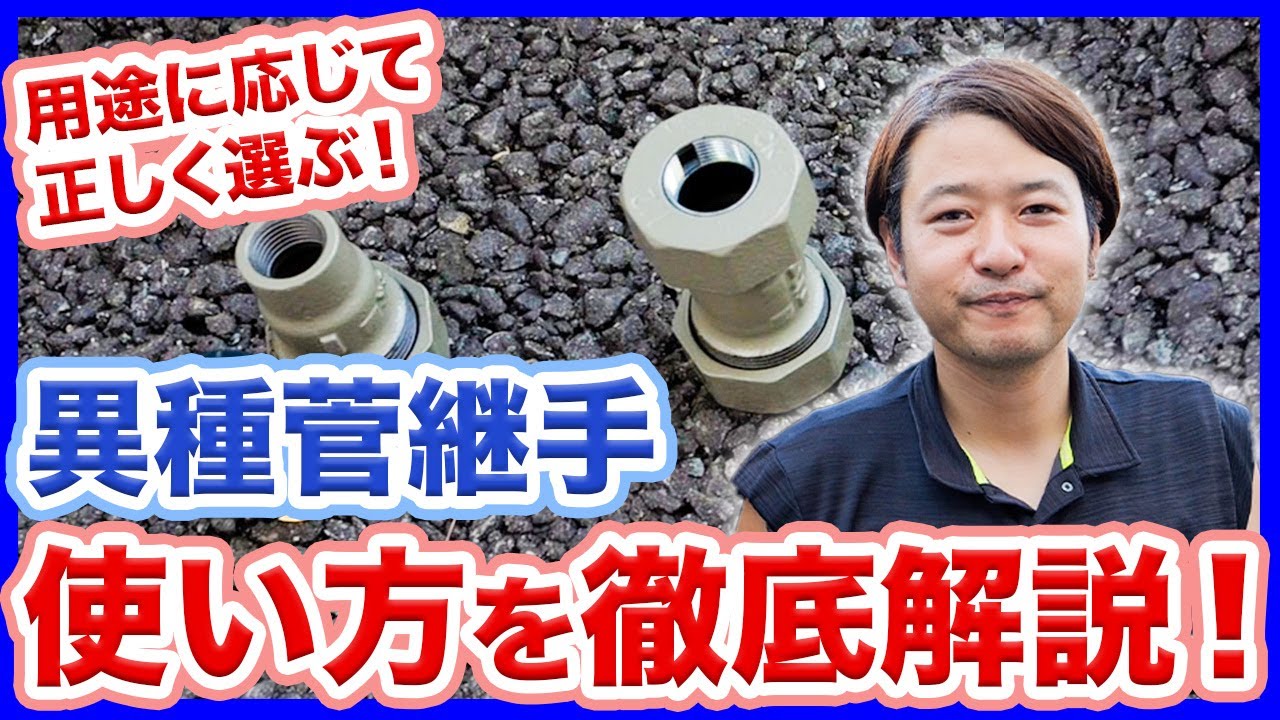 水道屋さんの異種管修理の必需品！水道修理時の継手の使い方や種類の解説と使い分け方を徹底解説！【富士水道】