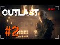 СОВСЕМ НЕ СТРАШНО! Outlast ПРОХОЖДЕНИЕ #2