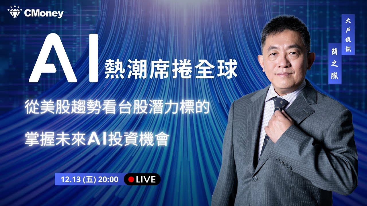 AI熱潮席捲全球！從美股趨勢看台股潛力標的，掌握未來AI投資機會