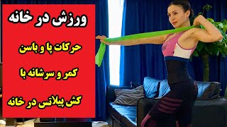 آموزش کار با کش بدنسازی همراه پیلاتس - تمرینات پا و باسن  و پشت و سرشانه screenshot 3