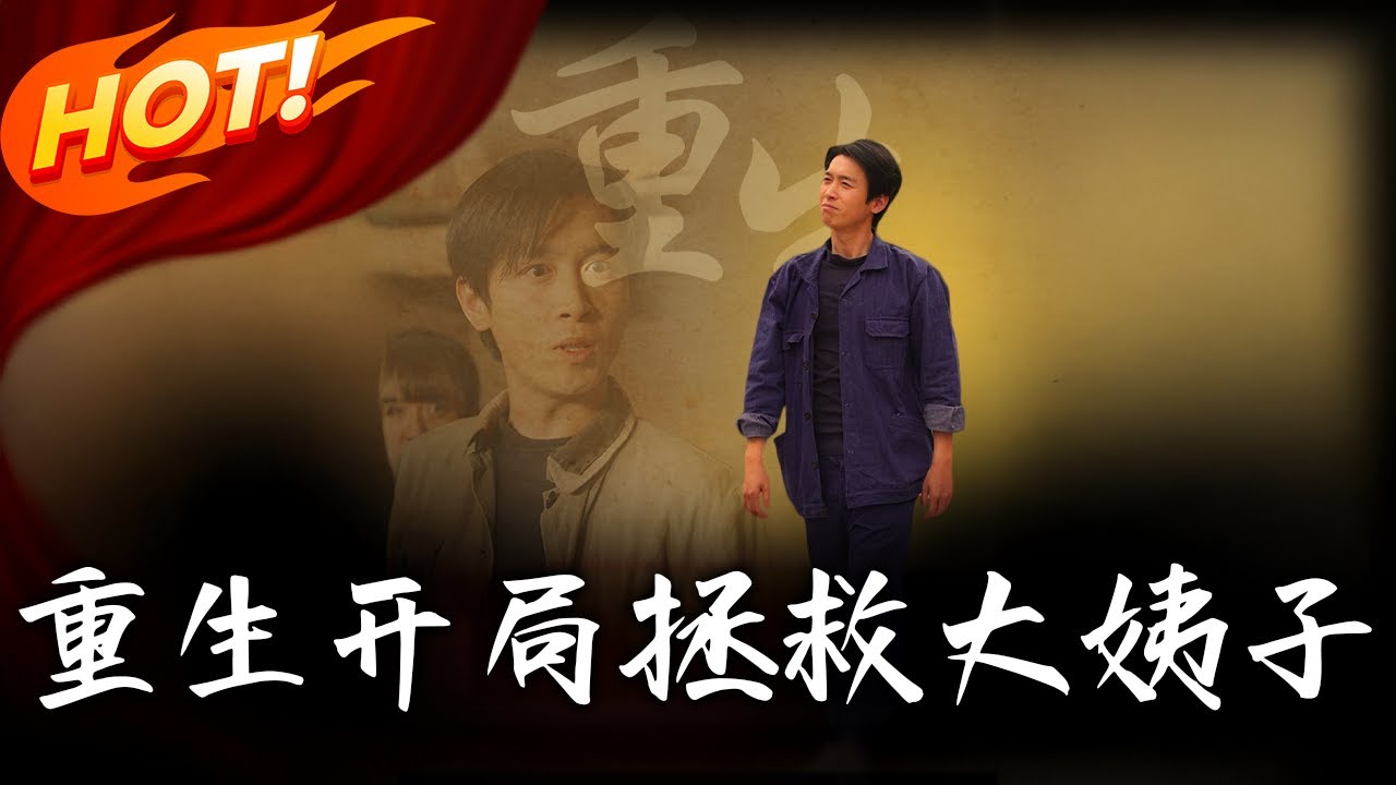 《重生開局拯救大姨子》第1~80集【高清完结合集】丨穿越八零破屋遇追債！阻止大姨子自殺拿系統大禮包，花錢還能翻倍賺爽爆！#盛世短剧 #短剧 #逆袭 #都市 #系统 #男频 #重生