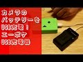 【商品紹介】カメラのバッテリーをUSB充電！ エーポケUSB充電器