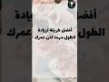لزيادة الطول مهما كان عمرك Shorts Viral Explore لزيادة الطول مهما كان عمرك Shorts Viral Explore