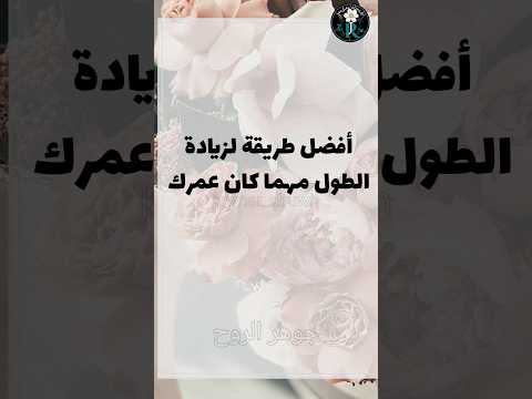 لزيادة الطول مهما كان عمرك   