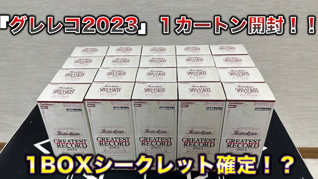 GREATEST RECORD 2023を1カートン開封したら例のSECRETが?!【バトスピ】【バトルスピリッツ】