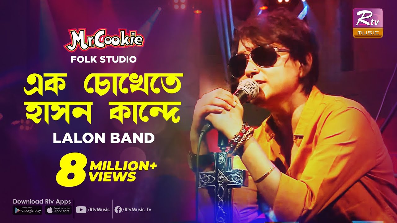      Ek Chokhete hason Kande  Sumi  Lalon Band Song  Folk Studio  Rtv Music