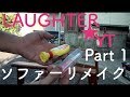 ソファーのリメイク　【DIY】Part1
