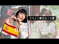 【カルチャーショック】7年住んで慣れたスペインあるある10選