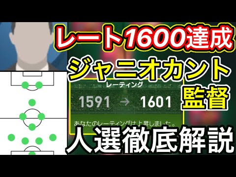 レート1600達成 ジャニオカント監督 人選徹底解説 ウイイレアプリ21 Nipponxanh