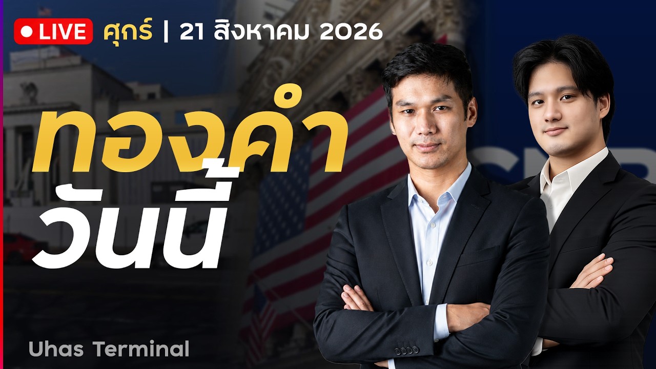 ⁣🔴 LIVE | ทองคำวันนี้ 21 ส.ค. 2026 | ทองคำทรงตัว แต่เตรียมปิดบวกรายสัปดาห์!