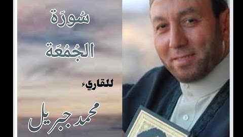 سورة الجمعة للقارئ الشيخ محمد جبريل مكتوبة