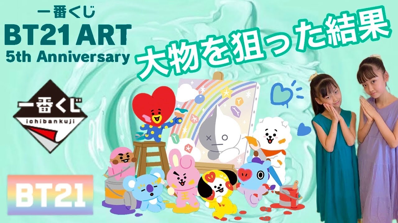 BT21　ART　5th Anniversary 一番くじ