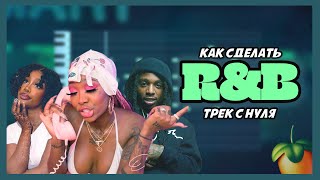 ДЕЛАЕМ R&B ТРЕК В СТИЛЕ SUMMER WALKER, SZA, JACQUEES С ВОКАЛОМ