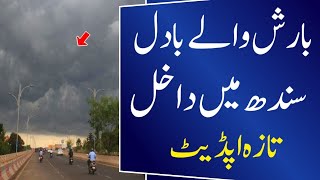 Rain Clouds Enter Sindh | Rains in Sindh | Karachi Weather Update | Weather Update Today