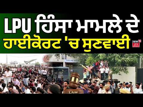 LPU ਹਿੰਸਾ ਮਾਮਲੇ ਦੇ ਹਾਈਕੋਰਟ 'ਚ ਸੁਣਵਾਈ, ਕੋਰਟ ਨੇ ਪੰਜਾਬ ਸਰਕਾਰ ਤੋਂ ਮੰਗੀ ਸਟੇਟਸ ਰਿਪੋਰਟ | N18V