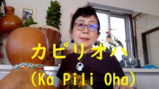 カピリオハ(Ka Pili Oha)の超訳