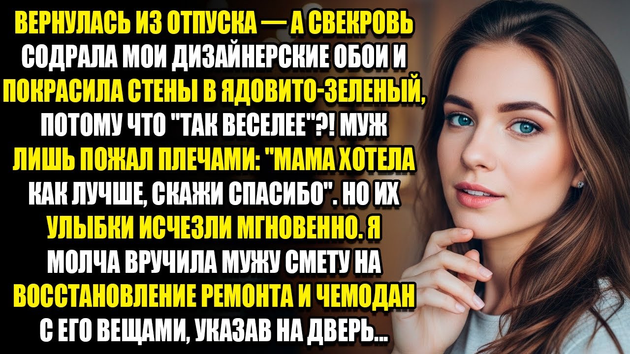 ВЕРНУЛАСЬ ИЗ ОТПУСКА - А СВЕКРОВЬ СОДРАЛА МОИ ДИЗАЙНЕРСКИЕ ОБОИ И ПОКРАСИЛА СТЕНЫ В ЯДОВИТО-ЗЕЛЕНЫЙ