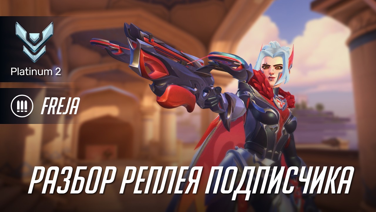 Разбор реплея подписчика. Фрея, ранг Платина 2.