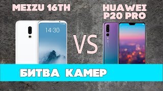 Сравнили Meizu 16th и Huawei P20 Pro. ЭТО ВОЙНА. Прогнали Все сценарии.