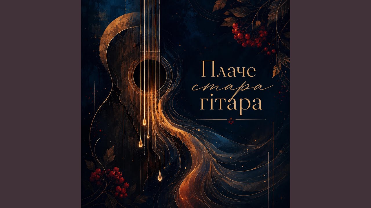 Стара гітара