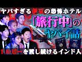 【初耳怪談】※恐怖の実体験※旅館のクローゼットに首〇り人体が…安すぎる激ヤバ旅館とは⁉イタリアで赤ん坊を投げつけ逃走…驚愕！犯罪者の手口【田中俊行】【島田秀平】【ナナフシギ】【たっくー】【松嶋初音】