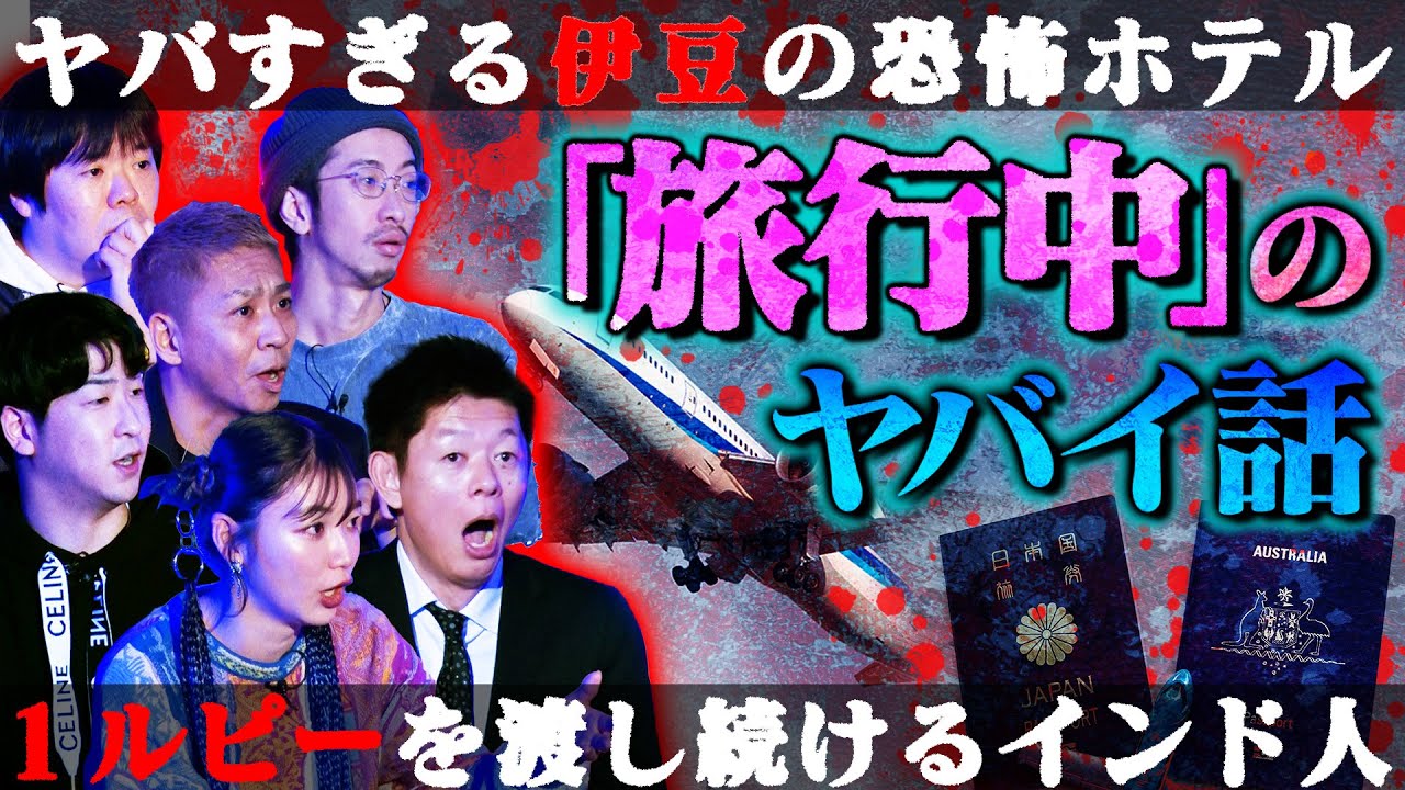 【初耳怪談】※恐怖の実体験※旅館のクローゼットに首〇り人体が…安すぎる激ヤバ旅館とは⁉イタリアで赤ん坊を投げつけ逃走…驚愕！犯罪者の手口【田中俊行】【島田秀平】【ナナフシギ】【たっくー】【松嶋初音】