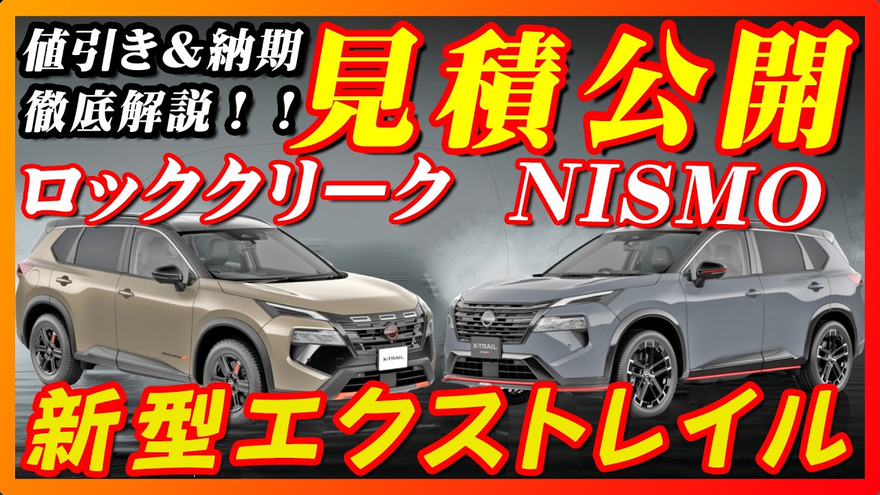 【新型車】日産 新型エクストレイル見積公開！！ロッククリークとNISMOの見積もりを徹底比較！！値引きや納期、注意点なども紹介！！