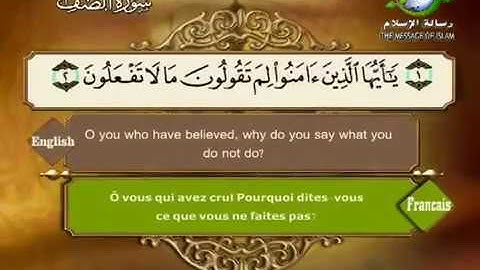 Sourate As-Saff | Sa'd Al-Ghamidi (61) سورة الصف | الغامدي